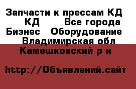 Запчасти к прессам КД2128, КД2328 - Все города Бизнес » Оборудование   . Владимирская обл.,Камешковский р-н